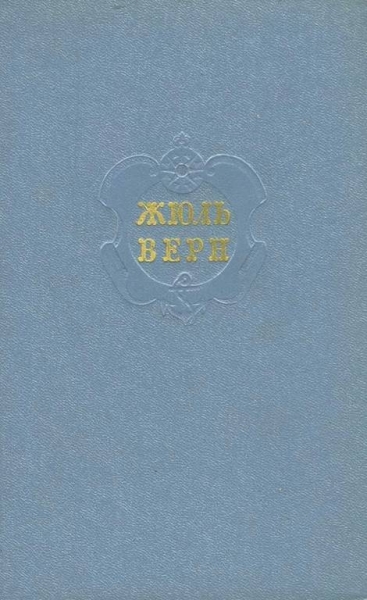 Том 2. Путешествие к центру Земли. Путешествие и приключения капитана Гаттераса