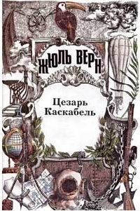 Цезарь Каскабель. Повести